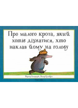 Про малого крота, який хотів дізнатися, хто наклав йому на голову