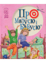 Про матусю і бабусю