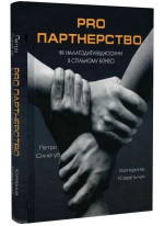 Pro партнерство. Як налагодити відносини в спільному бізнесі
