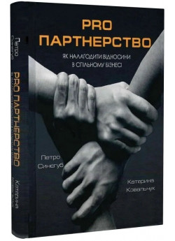 Pro партнерство. Як налагодити відносини в спільному бізнесі