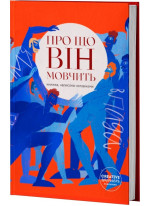 Про що він мовчить