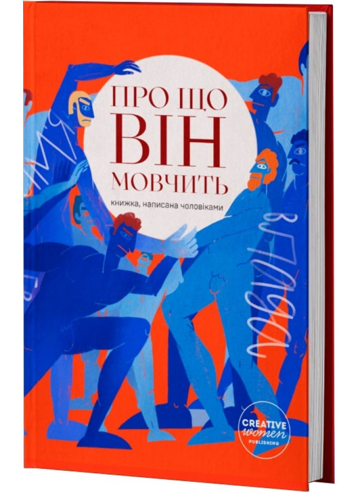 Про що він мовчить