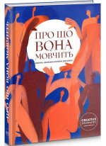 Про що вона мовчить