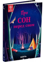 Про сон перед сном