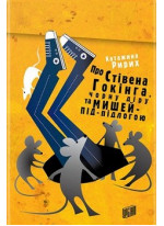 Про Стівена Гокінга, чорну діру та мишей-під-підлогою