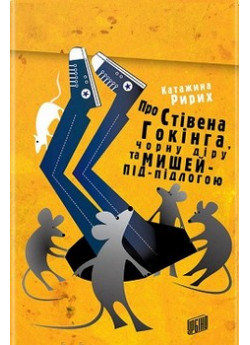 Про Стівена Гокінга, чорну діру та мишей-під-підлогою