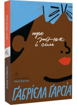 Про жінок і сіль