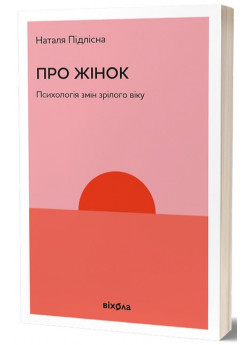 Про жінок. Психологія змін зрілого віку