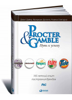 Procter & Gamble. Путь к успеху. 165-летний опыт построения брендов