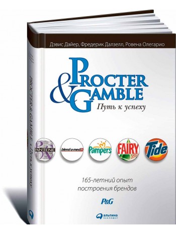 Procter & Gamble. Путь к успеху. 165-летний опыт построения брендов книга купить
