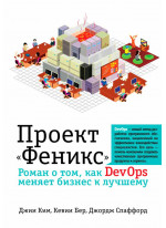Проект "Феникс". Роман о том, как DevOps меняет бизнес к лучшему