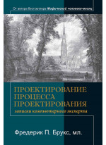 Проектирование процесса проектирования. Записки компьютерного эксперта