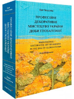 Професійне декоративне мистецтво України доби глобалізації