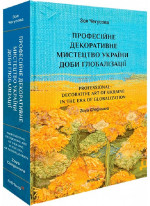 Професійне декоративне мистецтво України доби глобалізації
