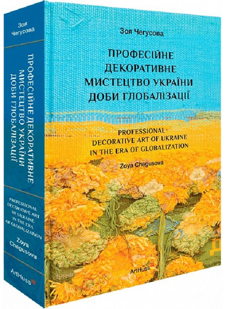 Професійне декоративне мистецтво України доби глобалізації