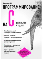 Программирование на C в примерах и задачах