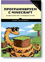 Программируем с Minecraft. Создай свой мир с помощью Python