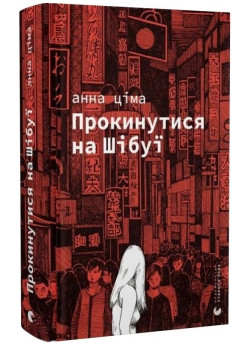 Прокинутися на Шібуї
