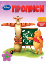 Прописи. Для детей от 5 лет