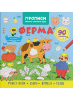 Прописи. Пишемо елементи букв. Ферма