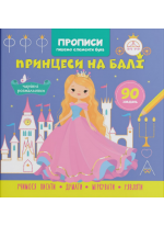 Прописи. Пишемо елементи букв. Принцеси на балі