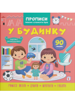 Прописи. Пишемо елементи букв. У будинку