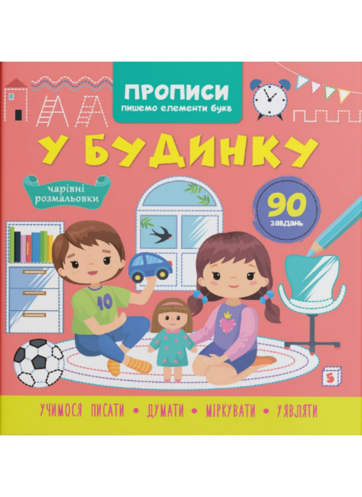 Прописи. Пишемо елементи букв. У будинку