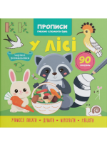 Прописи. Пишемо елементи букв. У лісі