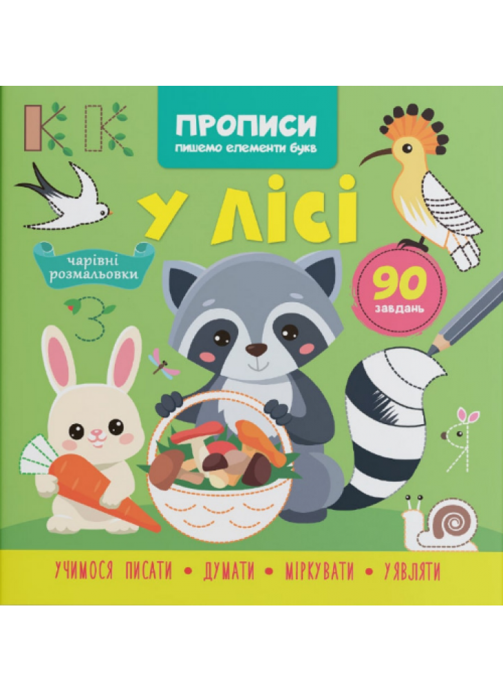 Прописи. Пишемо елементи букв. У лісі