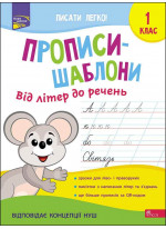 Прописи-шаблони. Від літер до речень. 1 клас