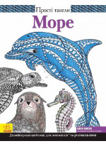 Прості тангли. Море