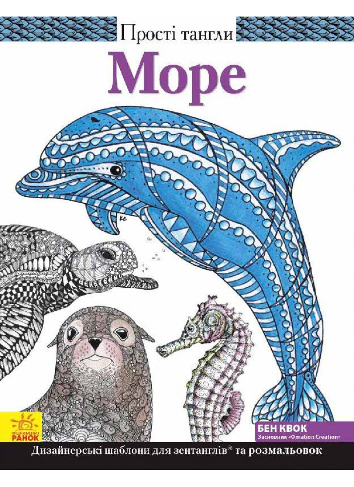 Прості тангли. Море