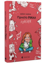 Просто Рікка. Forever