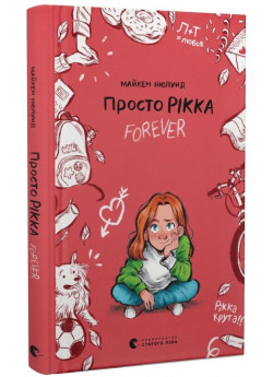 Просто Рікка. Forever