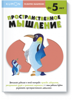 KUMON. Пространственное мышление. От 5 лет