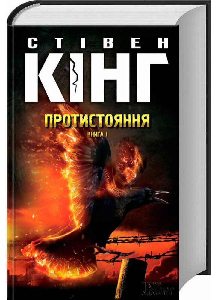 Протистояння. Книга 1