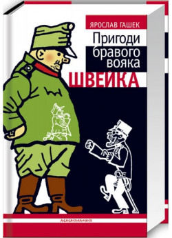 Пригоди бравого вояка Швейка