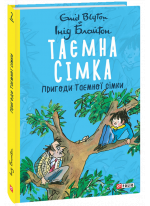 Пригоди Таємної сімки