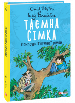 Пригоди Таємної сімки