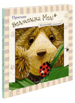 Пригоди ведмедика Меді. Намалюй сонечко!