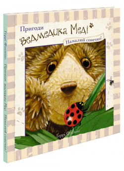 Пригоди ведмедика Меді. Намалюй сонечко!