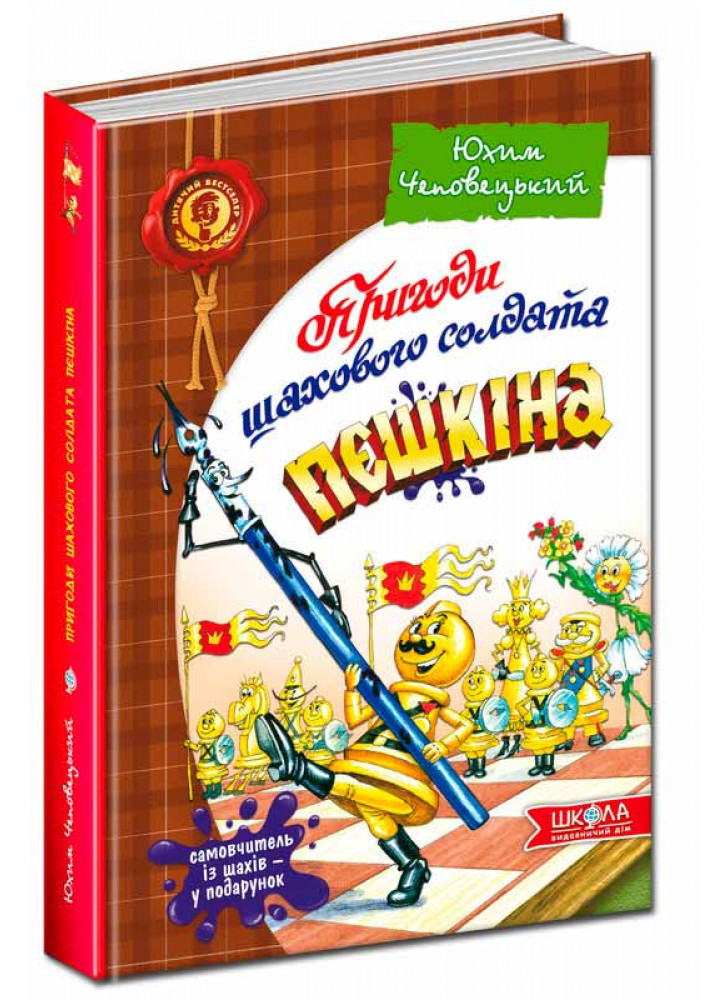 Пригоди шахового солдата Пєшкіна