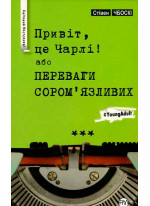 Привіт, це Чарлі! або Переваги сором'язливих