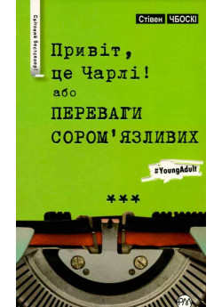 Привіт, це Чарлі! або Переваги сором'язливих