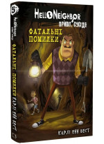 Привіт, сусіде. Фатальні помилки