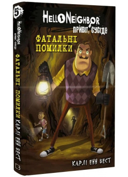 Привіт, сусіде. Фатальні помилки