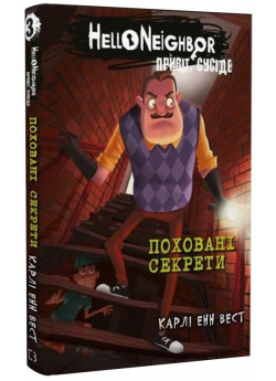 Привіт, сусіде. Поховані секрети