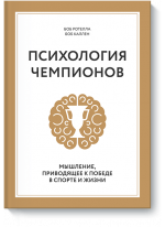 Психология чемпионов. Мышление, приводящее к победе в спорте и жизни