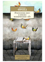 Психология масс и анализ человеческого "Я"