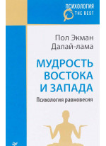 Мудрость Востока и Запада. Психология равновесия (покет)